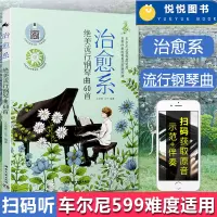治愈系绝美流行钢琴曲60首 流行钢琴曲谱 流行歌曲五线谱初学者 钢琴曲谱书籍 钢琴伴奏钢琴简谱 钢琴谱初学者 钢琴谱流