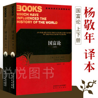 [知乎]国富论上下册杨敬年译 亚当斯密著中文版影响世界历史进程的书西方经济学经典教材陕西人民出版社西方经济学理论书籍