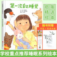 第一次自己睡觉绘本启发精儿童绘本故事书幼儿园2-3-6岁宝宝睡前阅读物绘图书籍男女孩小孩启蒙小人书早教童书漫画书培养孩子