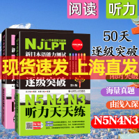 新日本语能力测试50天逐级突破N5N4N3听力天天练+阅读天天做NJLPT新日语能力考试新日语三级四级五级听解读解专