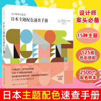 [正版]日本主题配色速查手册 色彩搭配书籍 设计师设计专业指南 设计师案头 礼品艺术包装 服装时装 室内装潢 创意实