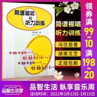 简谱视唱与听力训练冯往前乐谱认识乐理基础初级教材乐理入门音乐视唱听力视唱练耳教程聆听音乐影视表演艺考书籍音乐理论书籍R