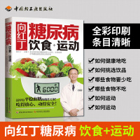 向红丁糖尿病饮食+运动 糖尿病书籍糖尿病食谱的食谱书吃什么血糖高吃的食品糖尿病饮食糖尿病食物糖尿饼病人食谱书三高指