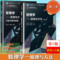 周三多 管理学 原理与方法 第七第7版 教材+习题与案例指南 复旦大学出版社 基础管理学教材 考研教材用书 可搭罗宾斯陈