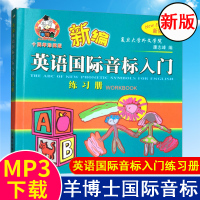 羊博士 新编英语国际音标入门 练习册 小学生音标练习 新编国际音标入门 练习册 英语音标自学教材 国际音标教程R