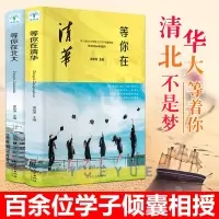正版清华北大不是梦全2册2020年等你在清华北大我在清华北大等你中考高考学习方法窍门激励青少年版初高中学生教育考试技巧书