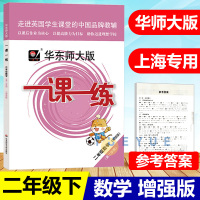 全新2021华东师大版一课一练数学二年级下册2年级第二学期华师大一课一练增强版数学下册同步课后训练习配套上海小学沪教版教