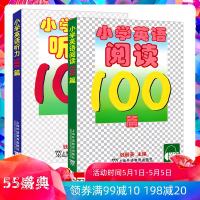 小学英语阅读100篇+小学英语听力100篇共2本 钱丽英 外教社 小学英语专项训练 随书附赠MP3录音 小学英语综合阅读