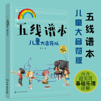 五线谱本 儿童大音符版 儿童五线谱练习册基础乐理知识讲解图书 儿童日常学习乐器音基实用知识点五线谱书写练习复习书籍R