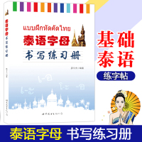 泰语字母书写练习册 廖宇夫 世界图书出版 泰语练字帖泰文泰语字帖基础泰语自学入门教材辅导学习泰语练字泰语临摹本笔划