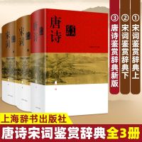 正版唐诗鉴赏辞典+宋词鉴赏辞典全3册精装版正版唐诗宋词全集鉴赏辞典全唐诗全集古诗词鉴赏析书籍鉴赏词典上海辞书出版社R