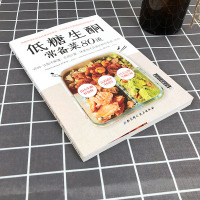 低糖生酮常备菜80道 让你不挨饿 不用计算 低糖生酮饮食法详解 生酮饮食法瘦身教学书 减肥菜谱 科学健康饮食减肥菜谱 全