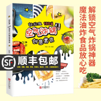轻松做150道空气炸锅创意美食 健康薯条炸鸡块鸡翅薯条健康零食自制书空气炸锅专用食谱书创意美食料理书西镇一婶空气炸锅使用