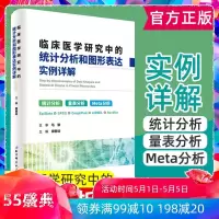 新版 临床医学研究中的统计分析和图形表达 实例详解(第二版) 统计分析 量表分析 Meta分析 周登远 主编 北京科学技