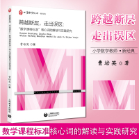 跨越断层走出误区 数学课程标准核心词的解读与实践研究 曹培英 上海数学教育 数学教育者老师教师核心词解读教师研读课标参考