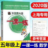 2020新版华东师大版一课一练五年级上册数学 华师大版 5年级第一学期 配套沪教版上海教材小学生教材教辅课后配套练习册同