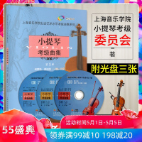 小提琴考级曲集第1册 启蒙级基础集一级-三级上海音乐学院小提琴考级教材小提琴考级书音乐艺术书籍 上海音乐学院出版社R