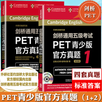 剑桥通用五级考试 PET青少版真题1+2 全套2册 含答案附MP3 剑桥通用五级考试pet真题考试书籍 可配21天攻克P