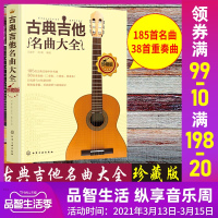 古典吉他名曲大全 吉他曲谱指南吉他谱 流行歌曲吉他初学者入门教程书 吉他基础认知乐理学习中外名曲曲谱大全 吉他考级教程书
