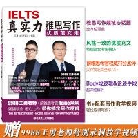 真实力雅思写作优质范文集 9988王勇老师与前雅思考官Reme米米带你搞定雅思写作逻辑IELTS雅思大作文范文评分高分作