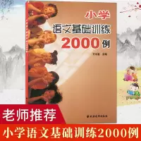 小学语文基础训练2000例 万永富上海远东 拼音 字词 句 修辞 段 篇 作文 小学生复习 巩固强化知识 小升初考前辅导