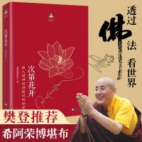 次第花开正版2017修订版希阿荣博堪布的书透过佛法看世界海南出版社佛学佛法书籍佛书初学者入门书籍正能量樊登R