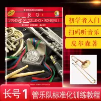 扫码听 管乐队标准化训练教程 长号1 管乐队用书视频教学扫码听音乐 管乐队长号教材 管乐音乐书籍 布鲁斯皮尔森 上海音乐