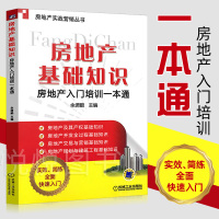房地产基础知识 房地产入门培训一本通 房地产实战营销书 房产销售培训书籍 房产知识宝典 二手房销售知识宝典 房产中介经纪