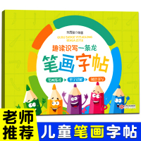 趣读识写一条龙 3-6-9岁少幼儿笔画字帖 独体字 规律书写 小学生练写字帖 韩兴娥 写字教学三部曲 朱霞骏编著