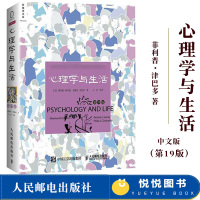 心理学与生活 第19版 新版中文版 高等教育心理学专业教材 理查德格里格津巴多扛鼎之作 经典大众心理学入门研究 图书