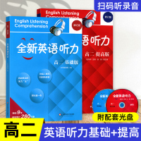 全新英语听力 高二 基础版+提高版 修订版 附MP3光盘 高中2年级英语听力练习专项训练书籍 附听力参考原文+参考答案