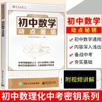 初中数学动点密钥 初中重点知识点难点大全 北京四中网校教学中心 初中数学复习教程书 中考总复习资料 初中数学知识点大全