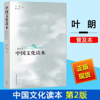 中国文化读本 第二版第2版 普及本 叶朗/朱良志 外语教学与研究出版 中华文化入门读物 中国文化核心价值 文科考研常备基