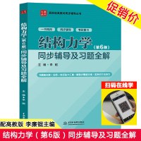 李廉锟 结构力学 第6版 同步辅导及习题全解 配高教社李廉锟主编的结构力学第六版教材习题集 复习考研辅导书高等教育出版社