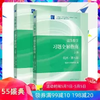 高等数学习题全解指南 同济7版第七版上下册 高等教育出版社同济大学第七版第7版大一高数教材辅导习题集高等数学学习册题详解