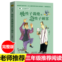 [语文教材三年级下]慢性子裁缝和急性子顾客周锐遇见幽默系列6-7-8-10岁儿童读物小学生课外书一二四五年级课外阅读书籍