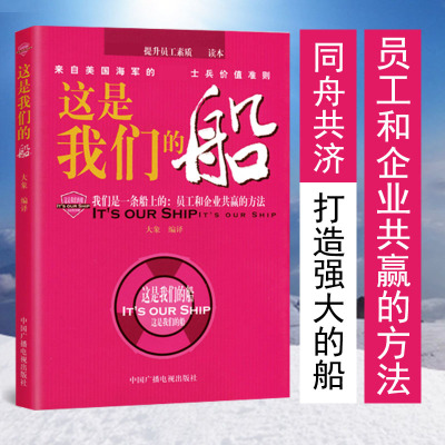 这是我们的船 大象编译 我们是一条船上的员工和企业共赢的方法员工成长法则企业管理中国广播电视出版社 企业员工培训图书籍R