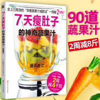 7天瘦肚子的神奇蔬果汁 藤井香江美食烹饪减肥瘦身果汁食谱 果汁饮料制作教学书 素食食疗调养水果蔬菜榨汁料理书籍 减肥瘦身