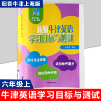 新编牛津英语学习目标与测试 六年级上册6年级第一学期 上海教育出版社 同步检测单元测试卷沪教版小学牛津英语教材6A配套同