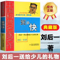 中国科普名家名作 趣味数学专辑 算得快 典藏版 刘后一 中国少年儿童出版社 儿童 少儿趣味数学益智 数学思维进阶小学生课