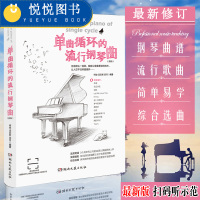 [正版]单曲循环的流行钢琴曲 新版流行歌曲钢琴谱大全流行音乐钢琴曲集钢琴书 流行钢琴曲谱简谱中外流行歌曲初学入门五线谱书