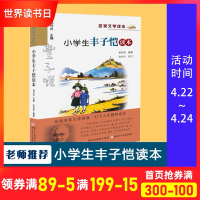 升级版小学生 名家文学读本丰子恺读本经典文学 6-12岁儿童文学课外阅读教辅读物书 经典名著 作品精选名师导读 小学生图