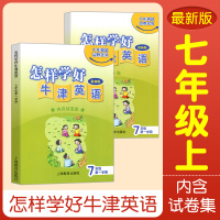 正版 怎样学好牛津英语7年级第一学期七年级初一上册7A 新版(内含试卷集)上海牛津版n版 初中英语强化训练 上海教育出版