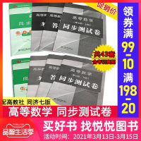 高等数学同步测试卷子 同济第七版上册下册大学高数试卷大一高数教材辅导同济大学七版第7版高数同步习题集考研数学冲刺模拟题真