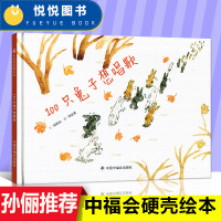 【孙俪绘本】100只兔子想唱歌中国时代原创图画书硬壳精装绘本故事书幼儿园3-6-8岁睡前阅读物宝亲子童图书籍中国福利