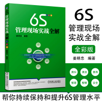 6S管理现场实战全解 全彩版 6S管理活动实施方法 分析当前中国6S现状 6S管理实务企业管理 标准制度管理*书籍 图表