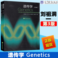 复旦大学 遗传学 第3版第三版 刘祖洞 乔守怡 吴燕华 赵寿元著 高等教育出版社 遗传学刘祖洞第三版 遗传学教程