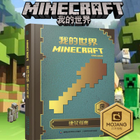 我的世界书Minecraft建筑指南 指南攻略 漫画书 童书游戏书益智乐高书 中文版出品 精装 6-7-12-14岁初级