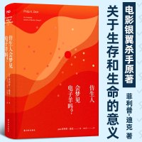 仿生人会梦见电子羊吗菲利普迪克银翼杀手2049原著科幻小说图书籍外国文学小说译林出版社正版仿生人是否能梦到电子羊