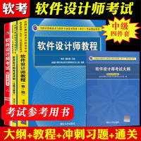 2021年软考中级 软件设计师考试大纲+软件设计师教程第五版+冲刺习题解答+32小时通关 计算机软考中级软件设计师教材资